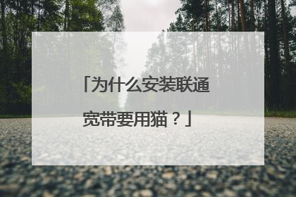 为什么安装联通宽带要用猫？