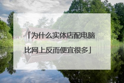 为什么实体店配电脑比网上反而便宜很多