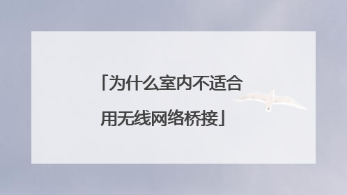 为什么室内不适合用无线网络桥接