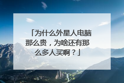 为什么外星人电脑那么贵,为啥还有那么多人买啊?