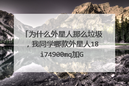 为什么外星人那么垃圾，我同学哪款外星人18 i74900mq加GTX880m，开个4K玩个丧尸围城