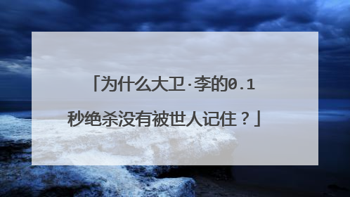 为什么大卫·李的0.1秒绝杀没有被世人记住?