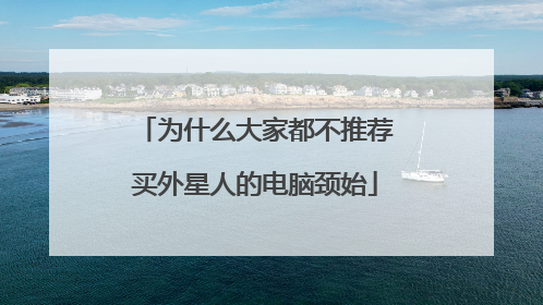 为什么大家都不推荐买外星人的电脑颈始