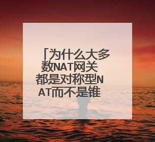为什么大多数NAT网关都是对称型NAT而不是锥形NAT