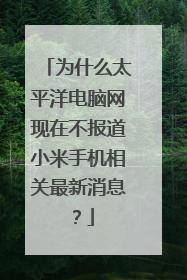 为什么太平洋电脑网现在不报道小米手机相关最新消息？