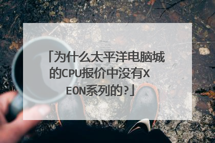 为什么太平洋电脑城的CPU报价中没有XEON系列的?