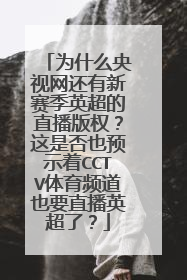 为什么央视网还有新赛季英超的直播版权？这是否也预示着CCTV体育频道也要直播英超了？