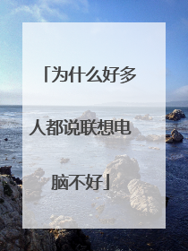 为什么好多人都说联想电脑不好
