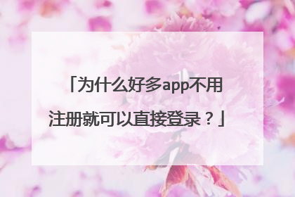 为什么好多app不用注册就可以直接登录?