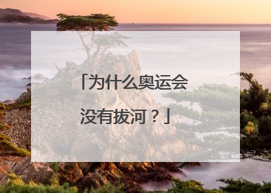 为什么奥运会没有拔河？