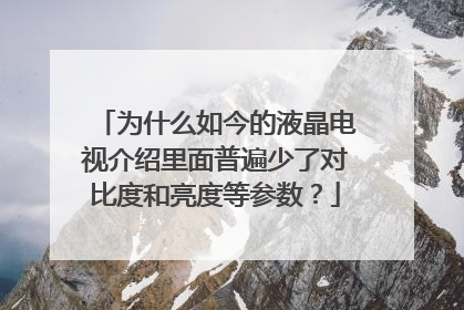 为什么如今的液晶电视介绍里面普遍少了对比度和亮度等参数?