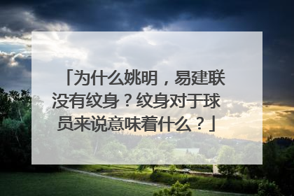 为什么姚明,易建联没有纹身?纹身对于球员来说意味着什么?