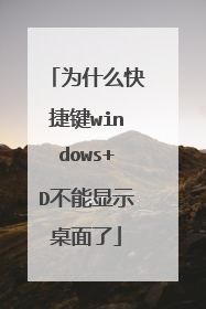 为什么快捷键windows+D不能显示桌面了