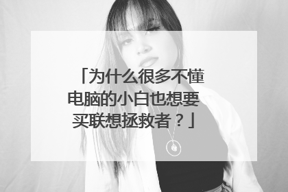 为什么很多不懂电脑的小白也想要买联想拯救者?