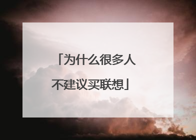为什么很多人不建议买联想