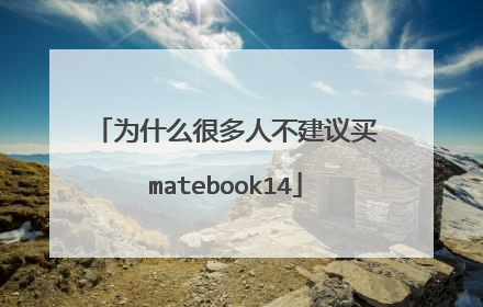 为什么很多人不建议买matebook14