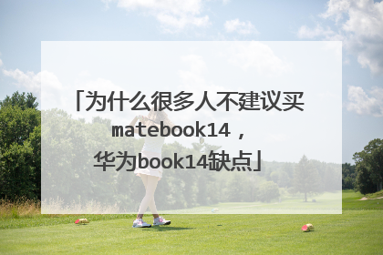 为什么很多人不建议买matebook14,华为book14缺点