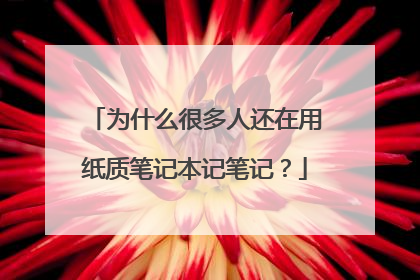 为什么很多人还在用纸质笔记本记笔记?
