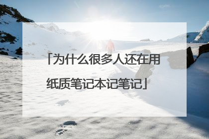 为什么很多人还在用纸质笔记本记笔记