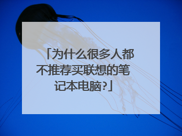 为什么很多人都不推荐买联想的笔记本电脑?