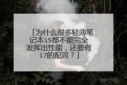 为什么很多轻薄笔记本i5都不能完全发挥出性能,还要有i7的配置?