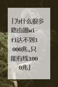 为什么很多路由器wi-fi达不到1000兆,只能有线1000兆