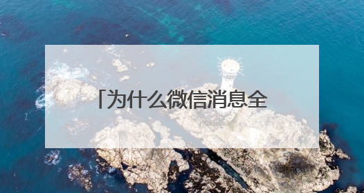 为什么微信消息全部看完了,但是还是显示有一条未读?