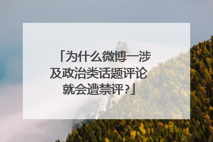 为什么微博一涉及政治类话题评论就会遭禁评?