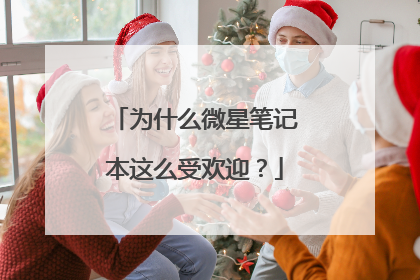 为什么微星笔记本这么受欢迎?