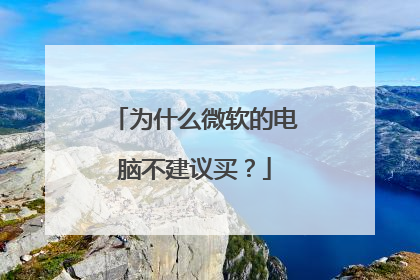为什么微软的电脑不建议买?