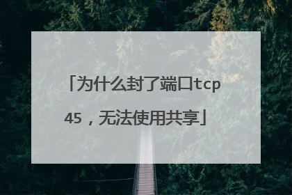 为什么封了端口tcp45，无法使用共享