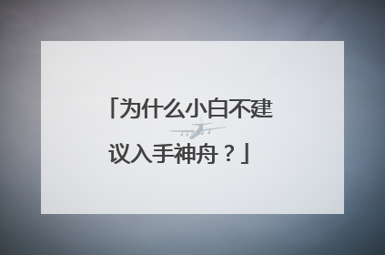 为什么小白不建议入手神舟?