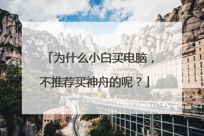 为什么小白买电脑，不推荐买神舟的呢？