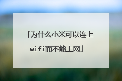 为什么小米可以连上wifi而不能上网