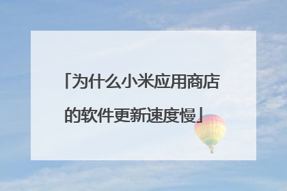 为什么小米应用商店的软件更新速度慢