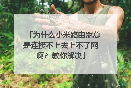 为什么小米路由器总是连接不上去上不了网啊? 教你解决