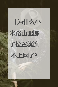 为什么小米路由器挪了位置就连不上网了?