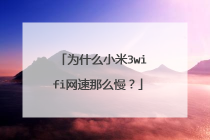 为什么小米3wifi网速那么慢？