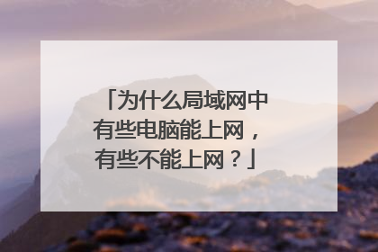 为什么局域网中有些电脑能上网,有些不能上网?