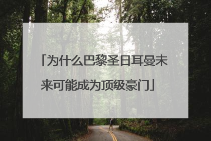 为什么巴黎圣日耳曼未来可能成为顶级豪门