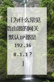 为什么常见路由器的网关默认IP都是192.168.1.1?
