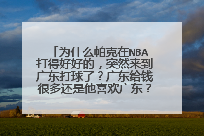 为什么帕克在NBA打得好好的,突然来到广东打球了?广东给钱很多还是他喜欢广东?他会在广东打几年?