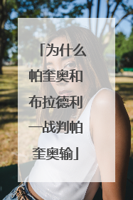 为什么帕奎奥和布拉德利一战判帕奎奥输