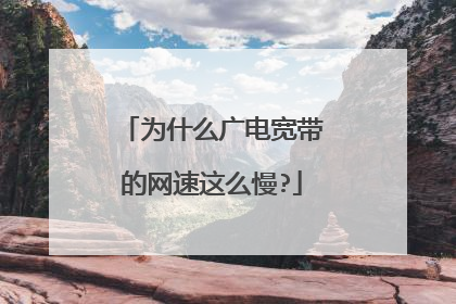 为什么广电宽带的网速这么慢?