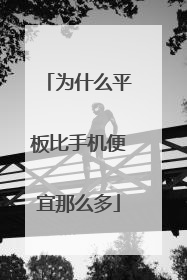 为什么平板比手机便宜那么多