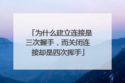 为什么建立连接是三次握手,而关闭连接却是四次挥手