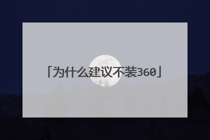 为什么建议不装360