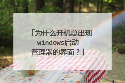 为什么开机总出现windows启动管理器的界面?