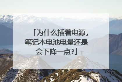 为什么插着电源,笔记本电池电量还是会下降一点?