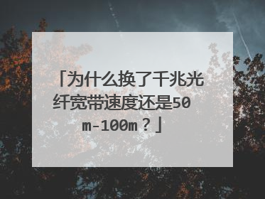 为什么换了千兆光纤宽带速度还是50m-100m？